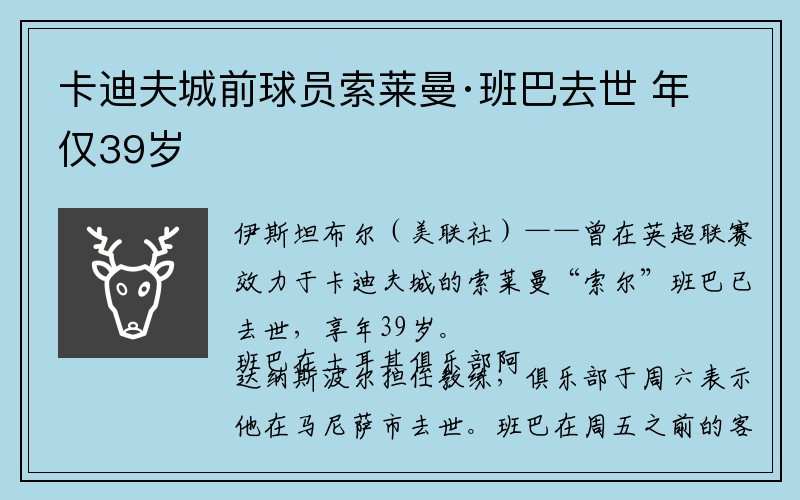 卡迪夫城前球员索莱曼·班巴去世 年仅39岁