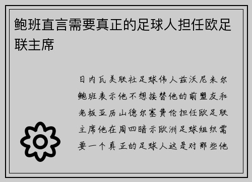 鲍班直言需要真正的足球人担任欧足联主席