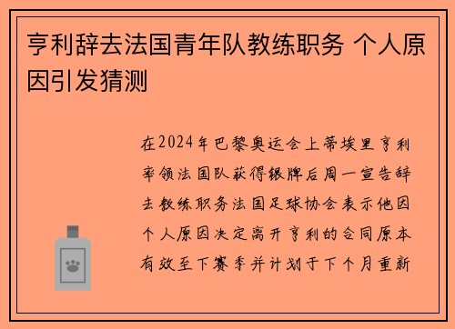 亨利辞去法国青年队教练职务 个人原因引发猜测