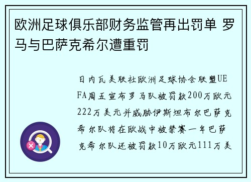 欧洲足球俱乐部财务监管再出罚单 罗马与巴萨克希尔遭重罚