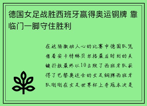 德国女足战胜西班牙赢得奥运铜牌 靠临门一脚守住胜利