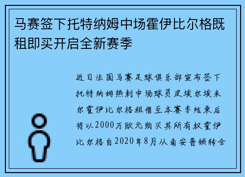 马赛签下托特纳姆中场霍伊比尔格既租即买开启全新赛季