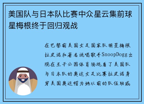 美国队与日本队比赛中众星云集前球星梅根终于回归观战