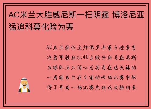 AC米兰大胜威尼斯一扫阴霾 博洛尼亚猛追科莫化险为夷