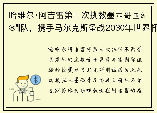 哈维尔·阿吉雷第三次执教墨西哥国家队，携手马尔克斯备战2030年世界杯