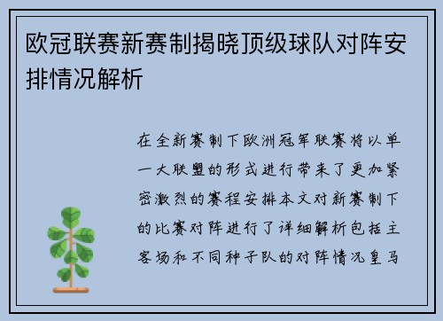 欧冠联赛新赛制揭晓顶级球队对阵安排情况解析