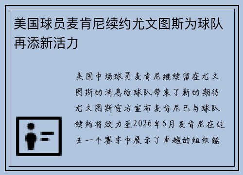 美国球员麦肯尼续约尤文图斯为球队再添新活力