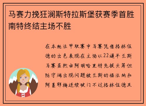 马赛力挽狂澜斯特拉斯堡获赛季首胜南特终结主场不胜