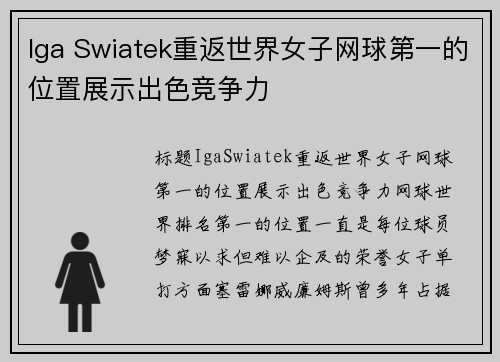 Iga Swiatek重返世界女子网球第一的位置展示出色竞争力