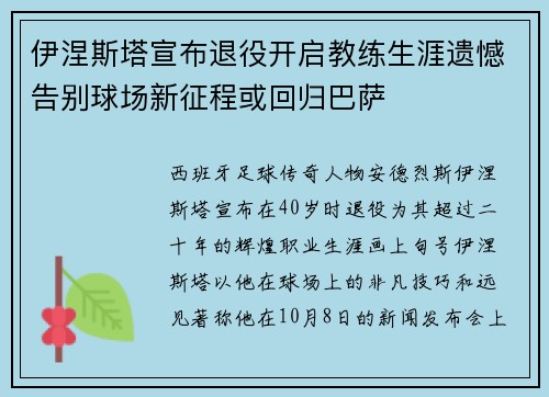 伊涅斯塔宣布退役开启教练生涯遗憾告别球场新征程或回归巴萨