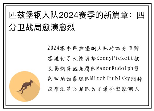 匹兹堡钢人队2024赛季的新篇章：四分卫战局愈演愈烈