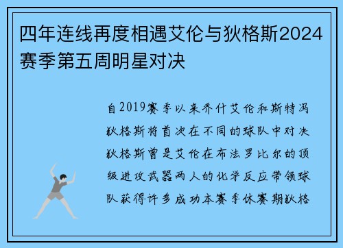 四年连线再度相遇艾伦与狄格斯2024赛季第五周明星对决