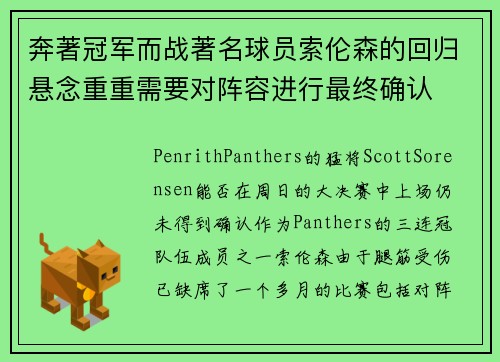 奔著冠军而战著名球员索伦森的回归悬念重重需要对阵容进行最终确认