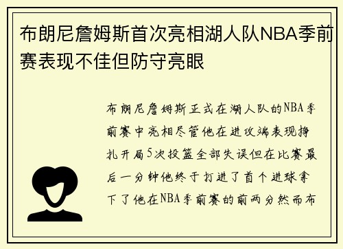 布朗尼詹姆斯首次亮相湖人队NBA季前赛表现不佳但防守亮眼