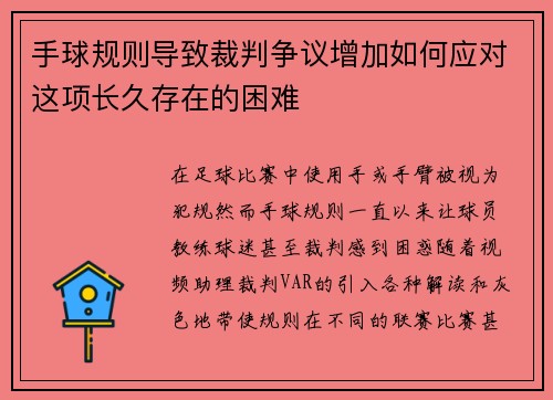 手球规则导致裁判争议增加如何应对这项长久存在的困难