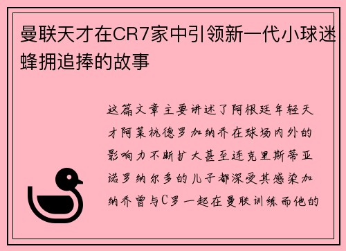 曼联天才在CR7家中引领新一代小球迷蜂拥追捧的故事