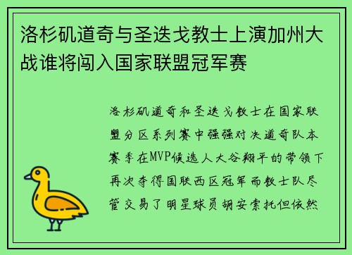 洛杉矶道奇与圣迭戈教士上演加州大战谁将闯入国家联盟冠军赛