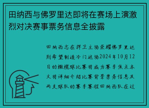 田纳西与佛罗里达即将在赛场上演激烈对决赛事票务信息全披露