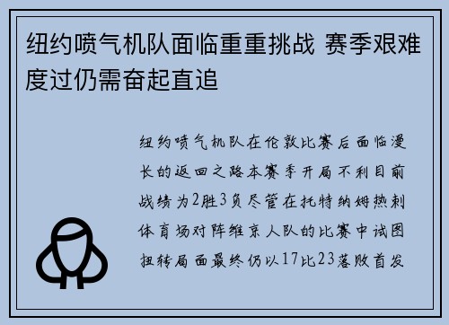 纽约喷气机队面临重重挑战 赛季艰难度过仍需奋起直追