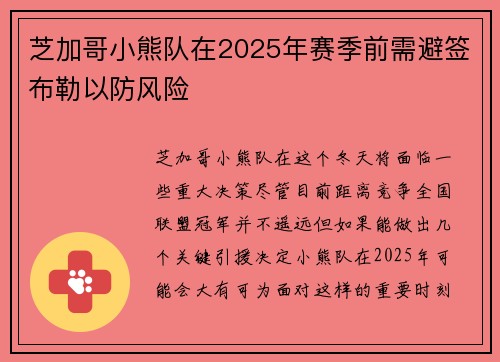 芝加哥小熊队在2025年赛季前需避签布勒以防风险