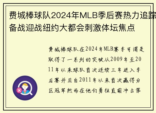 费城棒球队2024年MLB季后赛热力追踪备战迎战纽约大都会刺激体坛焦点