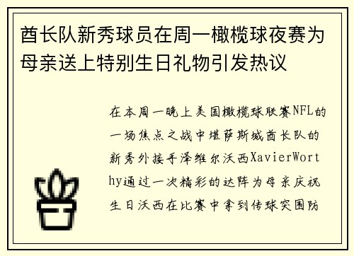 酋长队新秀球员在周一橄榄球夜赛为母亲送上特别生日礼物引发热议