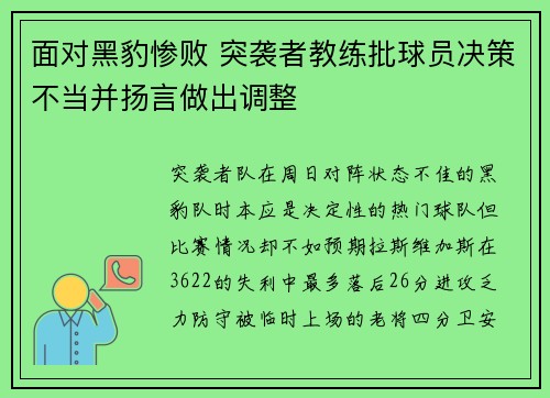 面对黑豹惨败 突袭者教练批球员决策不当并扬言做出调整